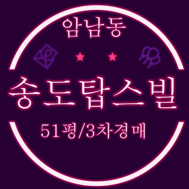  부산 바다조망 송도탑스빌 아파트 51평 3차경매