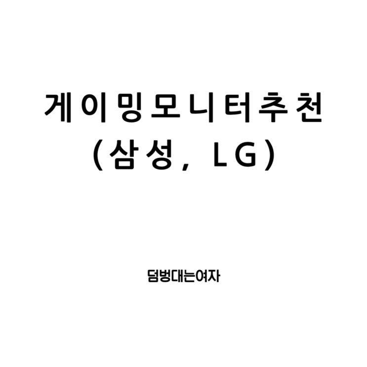  게이밍 모니터 추천, 삼성과 LG 그것이 고민이로다!