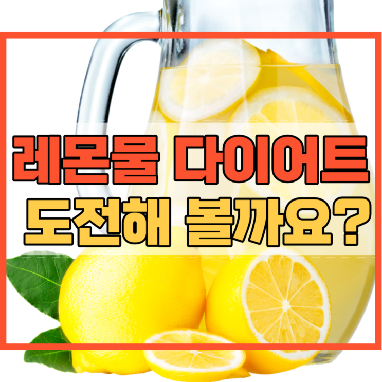  레몬물 다이어트 건강과 아름다움에 도전해 보실래요?