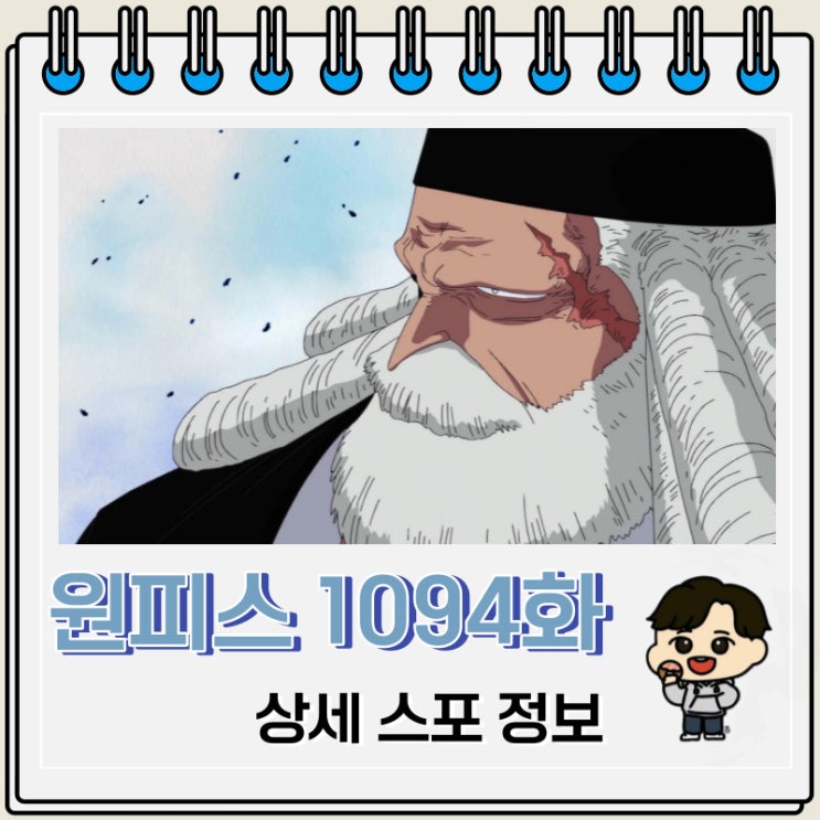 원피스 만화 1094화 상세 스포 새턴 능력 원피스 만화 1094화 상세 스포 새턴 능력