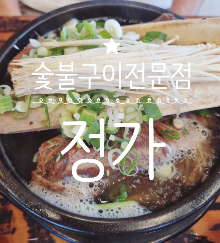  대덕동 숯불구이맛집 대덕동맛집 당진맛집 당진숯불구이 '정가'