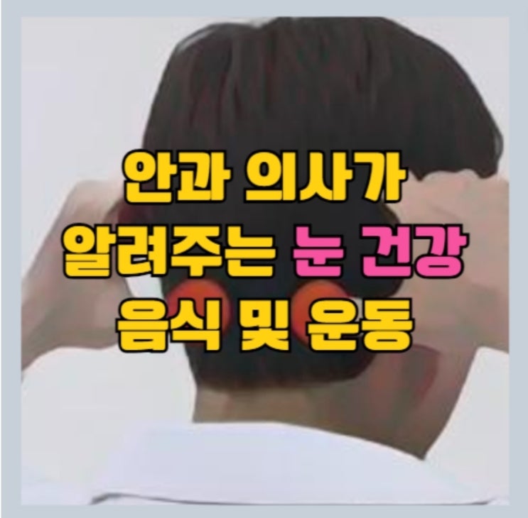  눈 건강을 위한 음식과 조리법과 눈 운동 법 - 눈 영양제 소식