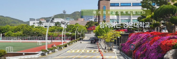 2023학년도 경운대학교[본교] 학교정보