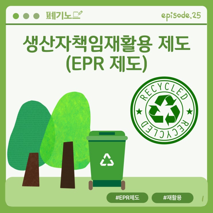 생산자책임재활용(EPR) 제도, 생산자의 책임은 폐기물 재활용까지
