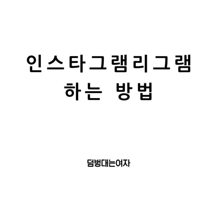  인스타그램 리그램 하는법: 공유의 새로운 패러다임