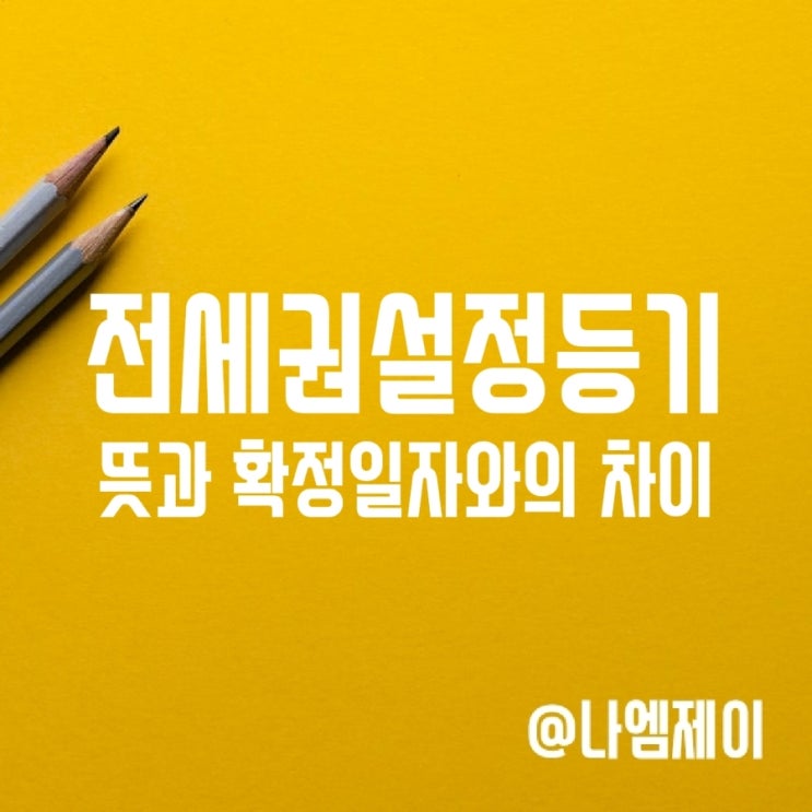 전세권설정등기 뜻, 전입신고/확정일자 차이 전세권설정등기 뜻, 전입신고/확정일자 차이