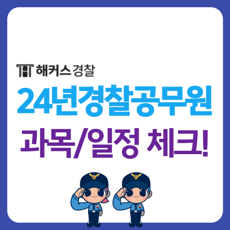  2024 경찰공무원 시험 대비 과목 및 일정 체크!