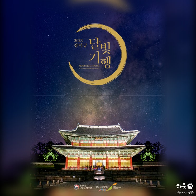  2023 창덕궁 달빛기행 야간개장 예약방법, 기간 및 시간, 공연