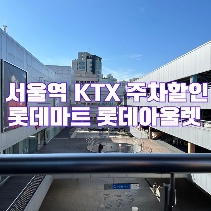 서울역 KTX  주차장 롯데아울렛 롯데마트 주차할인요금