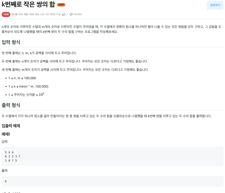  [Java] k번째로 작은 쌍의 합