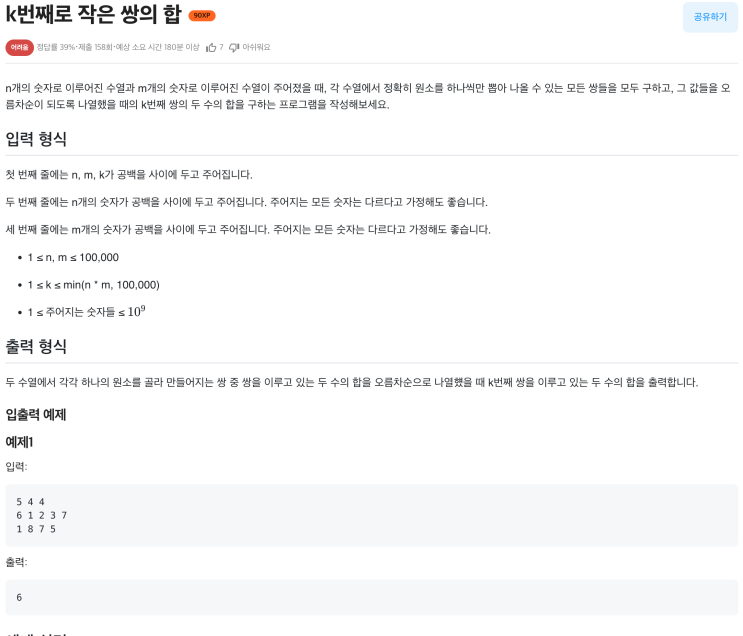 [Java] k번째로 작은 쌍의 합