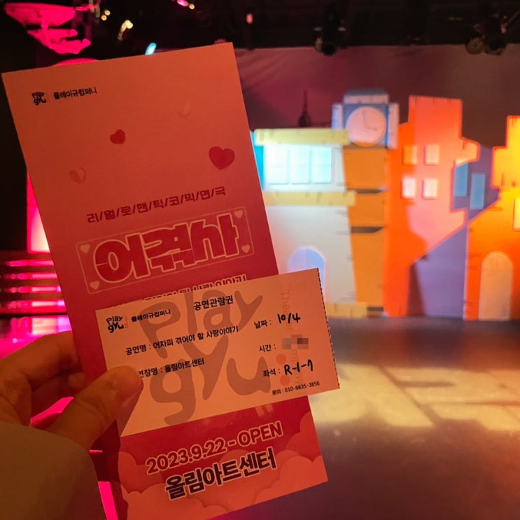  대학로 연극 어차피 겪어야 될 사랑이야기 후기