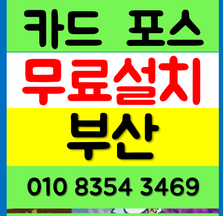  부산 포스기 cctv 구매 카드단말기 마산 카드기 키오스크 설치 렌탈 영도 문의