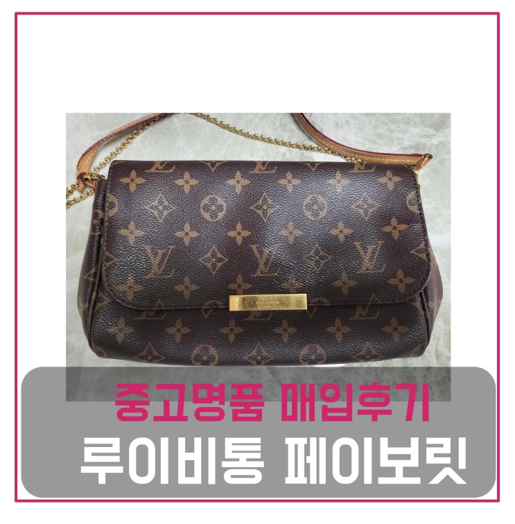  루이비통 페이보릿 mm 모노그램 가방 매입