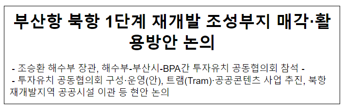 부산항 북항 1단계 재개발 조성부지 매각·활용방안 논의 부산항 북항 1단계 재개발 조성부지 매각·활용방안 논의