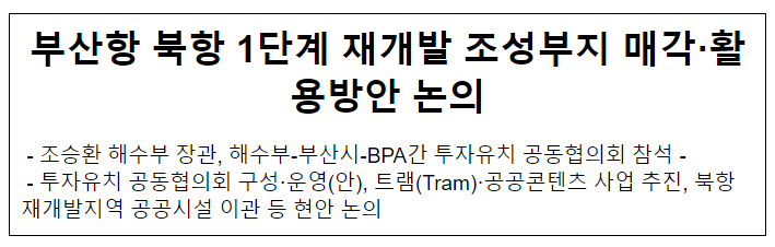 부산항 북항 1단계 재개발 조성부지 매각·활용방안 논의