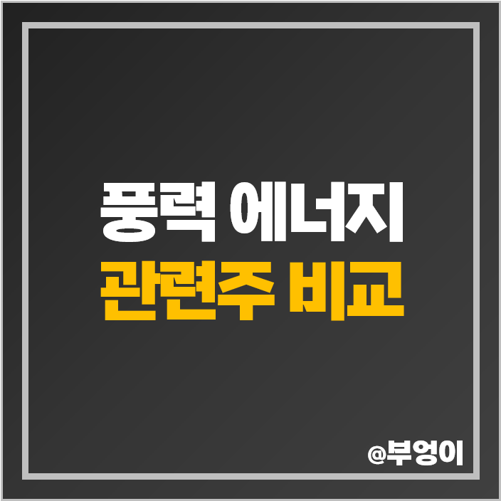 친환경 관련주 풍력 발전 에너지 주식 태웅 SK디앤디 주가 친환경 관련주 풍력 발전 에너지 주식 태웅 SK디앤디 주가