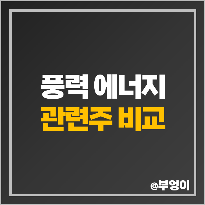 친환경 관련주 풍력 발전 에너지 주식 태웅 SK디앤디 주가