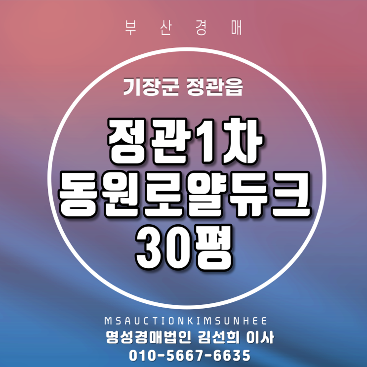 부산법원경매 기장군 정관읍 달산리 정관1차동원로얄듀크 30평