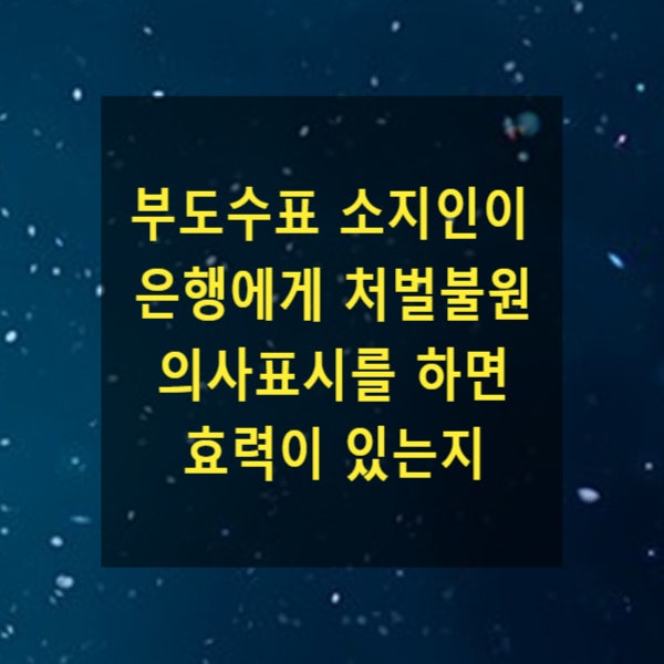  부도수표 소지인이 은행에게 처벌불원 의사표시를 하면 효력이 있는지
