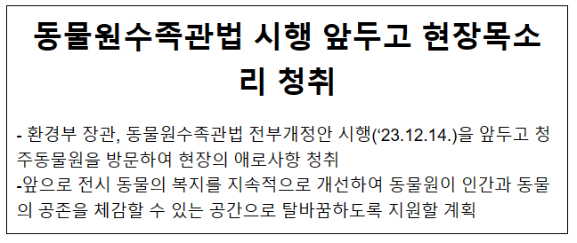 동물원수족관법 시행 앞두고 현장목소리 청취 동물원수족관법 시행 앞두고 현장목소리 청취