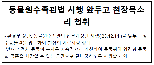 동물원수족관법 시행 앞두고 현장목소리 청취