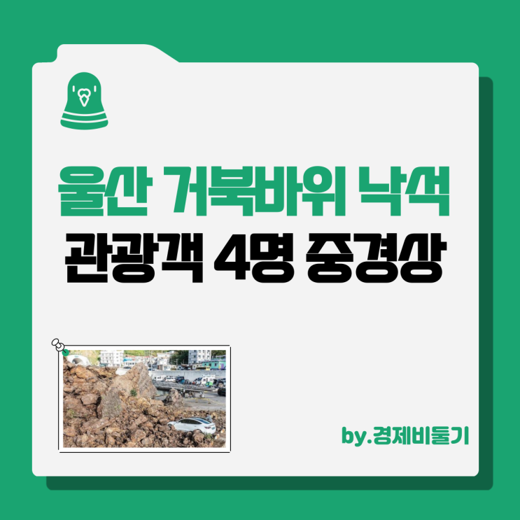  울산 거북바위 낙석 관광객 4명 중경상 현장 사진