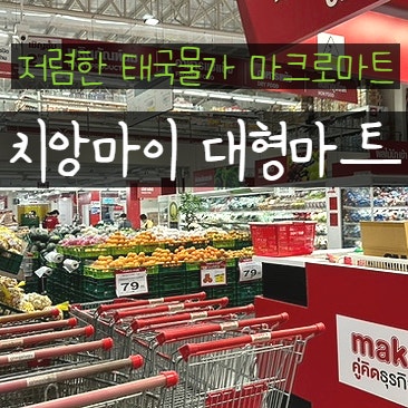  태국 물가 치앙마이 장보기 마크로마트 Makro Food