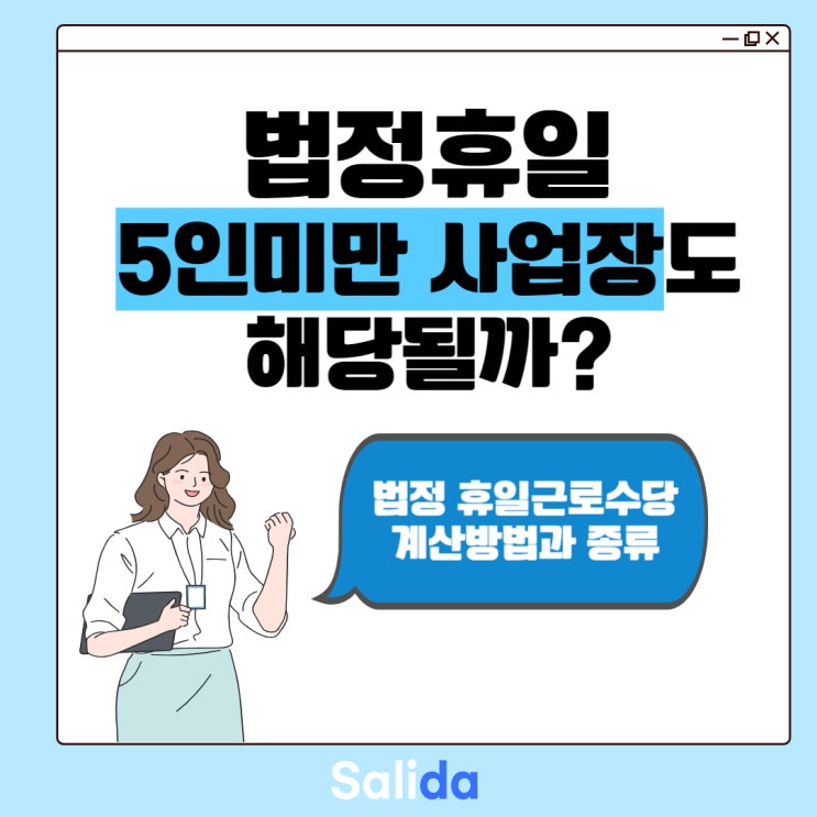  법정휴일 5인 미만 사업장도 해당될까? 근로 시에 법정 휴일수당 계산 방법