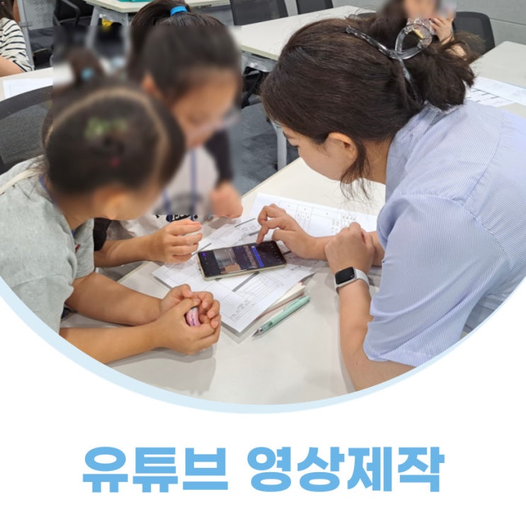  유튜브 영상제작 초등학생 여름방학 특강