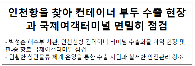 인천항을 찾아 컨테이너 부두 수출 현장과 국제여객터미널 면밀히 점검