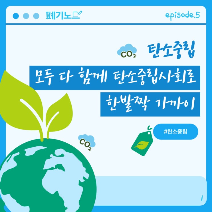  [탄소중립] 모두 다 함께 탄소중립사회로 한발짝 가까이