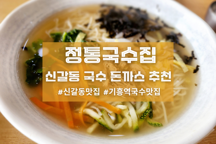  [용인 정통국수집] 신갈동 국수 돈까스 추천