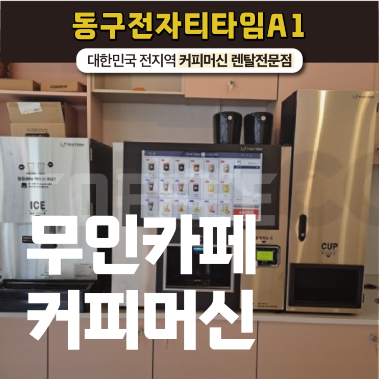  무인카페커피머신 월 매출을 올릴 수 있는 기계는?