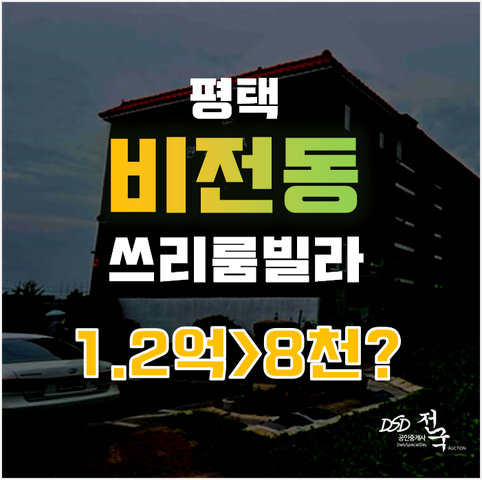 평택경매로 빌라매매보다 저렴하게 살아보자! 8천대 평택역빌라 평택경매로 빌라매매보다 저렴하게 살아보자! 8천대 평택역빌라