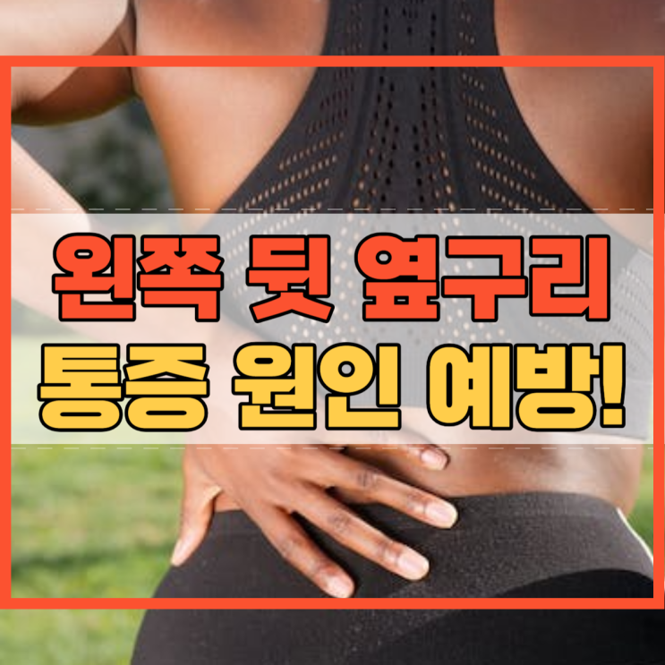  왼쪽 뒷옆구리 통증 원인과 예방까지 한 번에 알아보자!