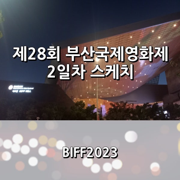제28회 부산국제영화제 2일차 간단 스케치