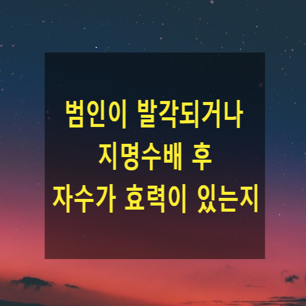  범인이 발각되거나 지명수배 후 자수가 효력이 있는지