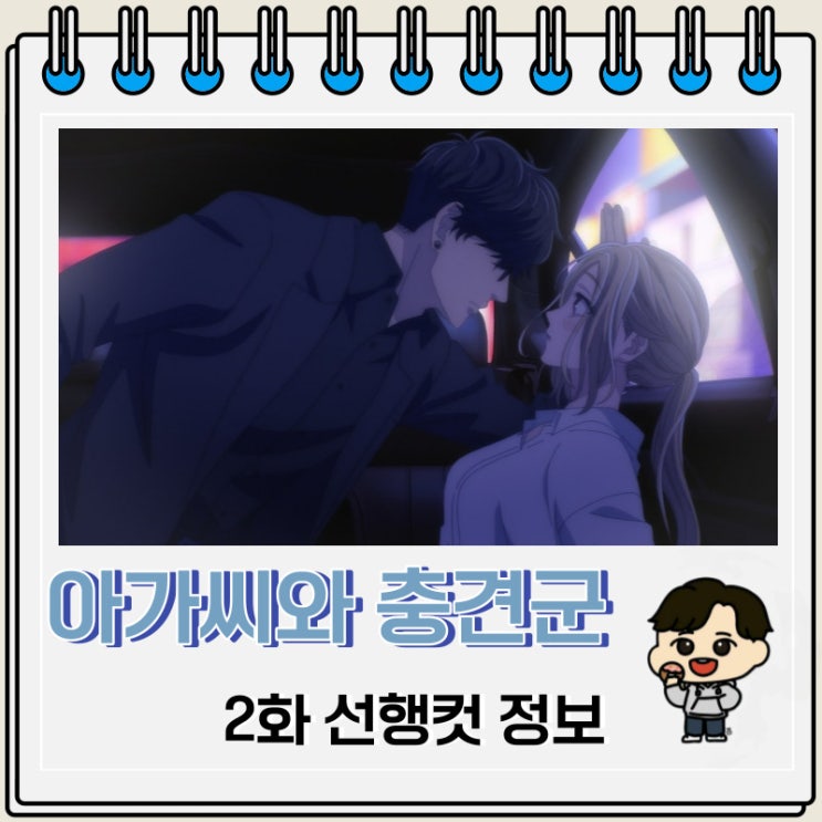 아가씨와 충견군 2화 예고편 선행컷 아가씨와 충견군 2화 예고편 선행컷