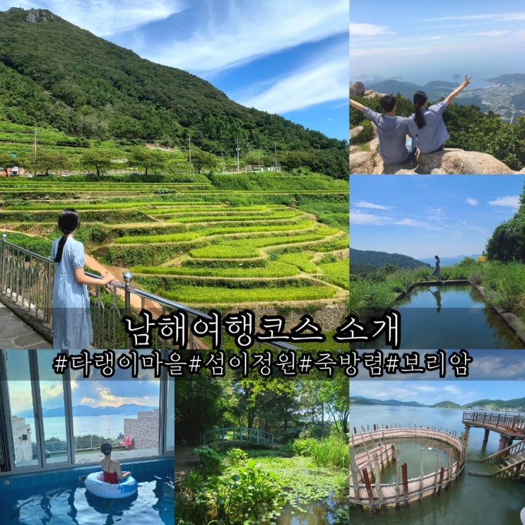  남해여행코스 소개 다랭이마을 섬이정원 죽방렴 보리암