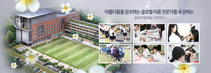 특성화고 2023학년도 울산미용예술고등학교 학교정보 특성화고 2023학년도 울산미용예술고등학교 학교정보
