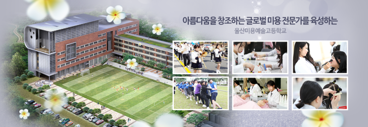 특성화고 2023학년도 울산미용예술고등학교 학교정보