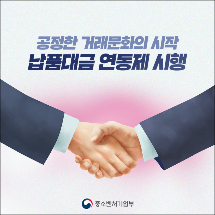 공정한 거래문화의 시작, 납품대금 <b>연동제</b> 시행
