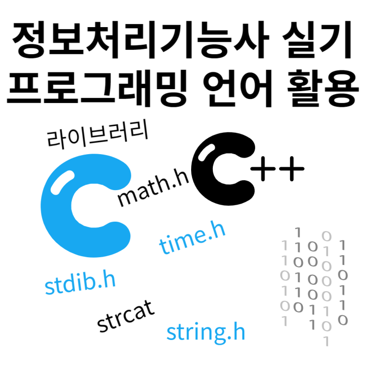 정보처리기능사 실기 정리(프로그래밍 언어, C언어, 라이브러리, time.h, stdib.h, math.h, clock, strcat, M_PI, puts)