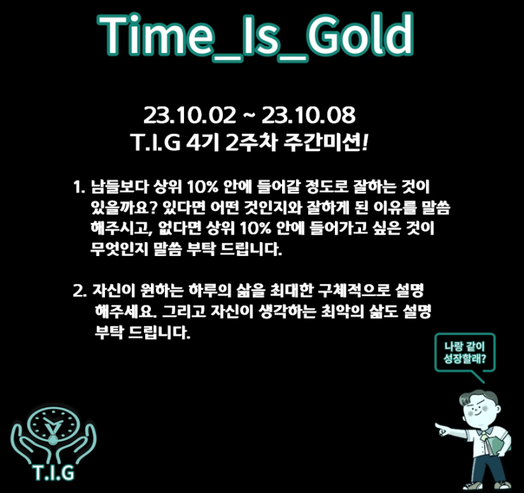  TIG 4기 2주차 모임 (내가 원하는 삶)
