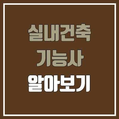 실내건축기능사 필기, 실기 일정 (독학, 난이도, 합격률 / 취업, 진로, 전망, 연봉·월급·급여)