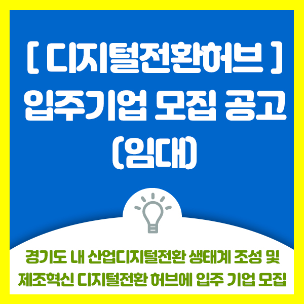  경기도 내 산업디지털전환 생태계 조성 및 제조혁신 디지털전환 어브에 입주 기업 모집