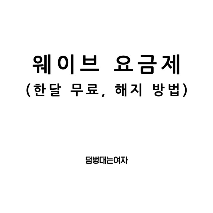  웨이브 요금제의 깊은 바다: 한 달 무료 체험의 매력부터 해지 방법까지