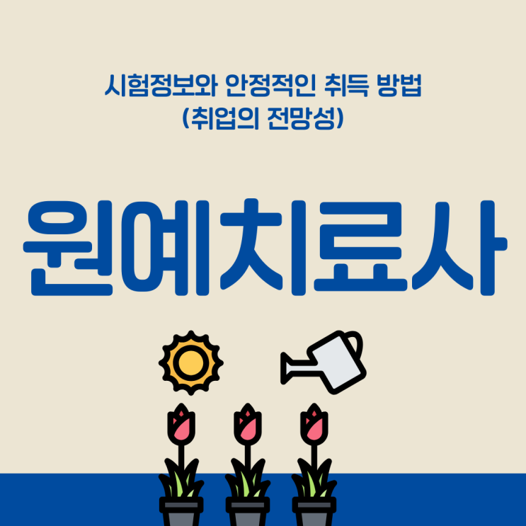 원예치료사 자격증 시험 정보와 안정적인 취득 방법(취업의 전망성) 원예치료사 자격증 시험 정보와 안정적인 취득 방법(취업의 전망성)