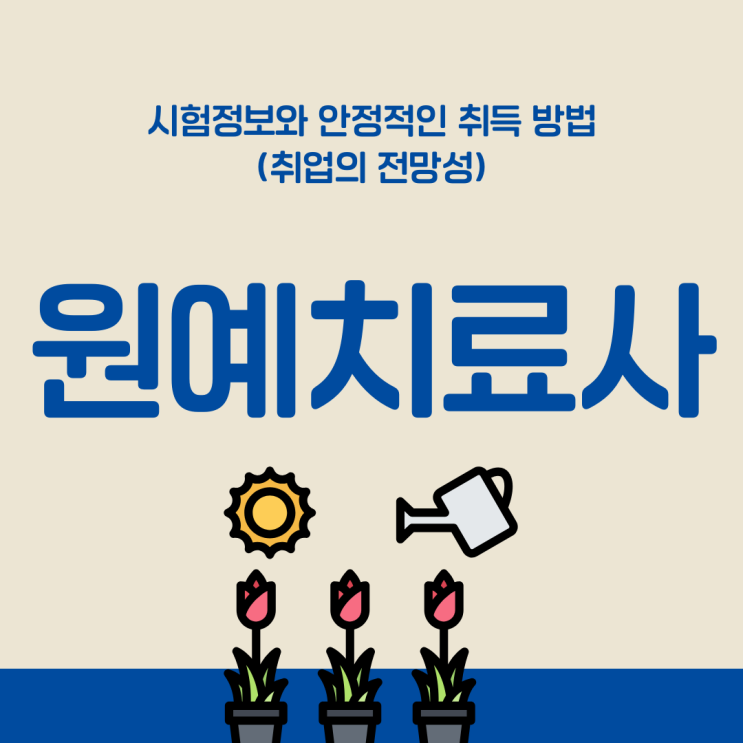 원예치료사 자격증 시험 정보와 안정적인 취득 방법(취업의 전망성)